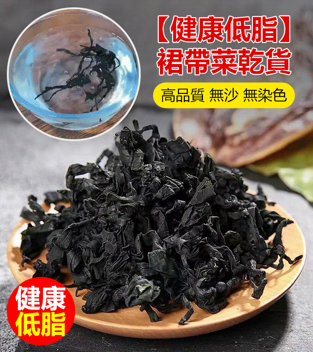 健康低脂裙帶菜乾貨免洗包裝