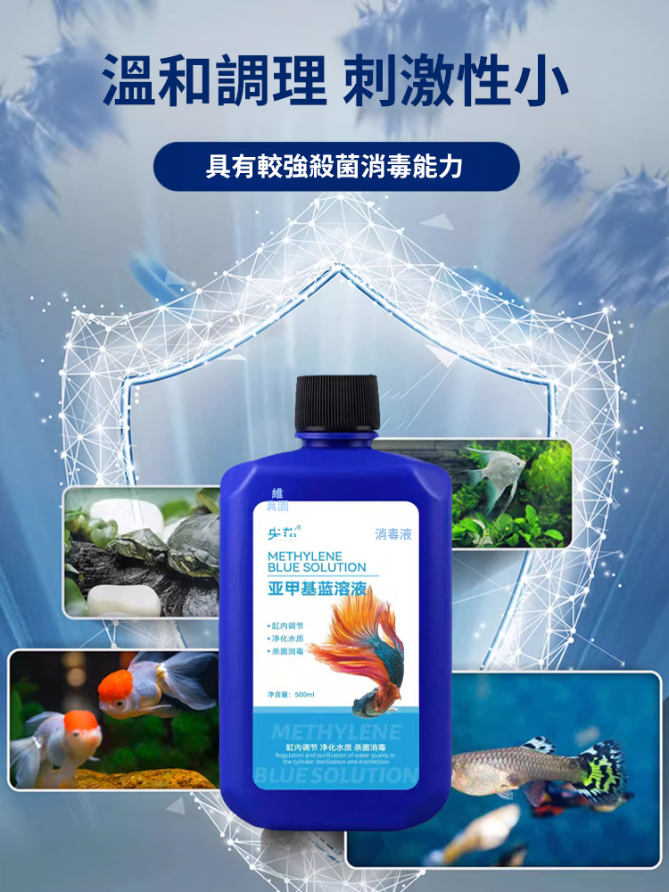 亞甲基藍魚缸消毒殺菌溶劑