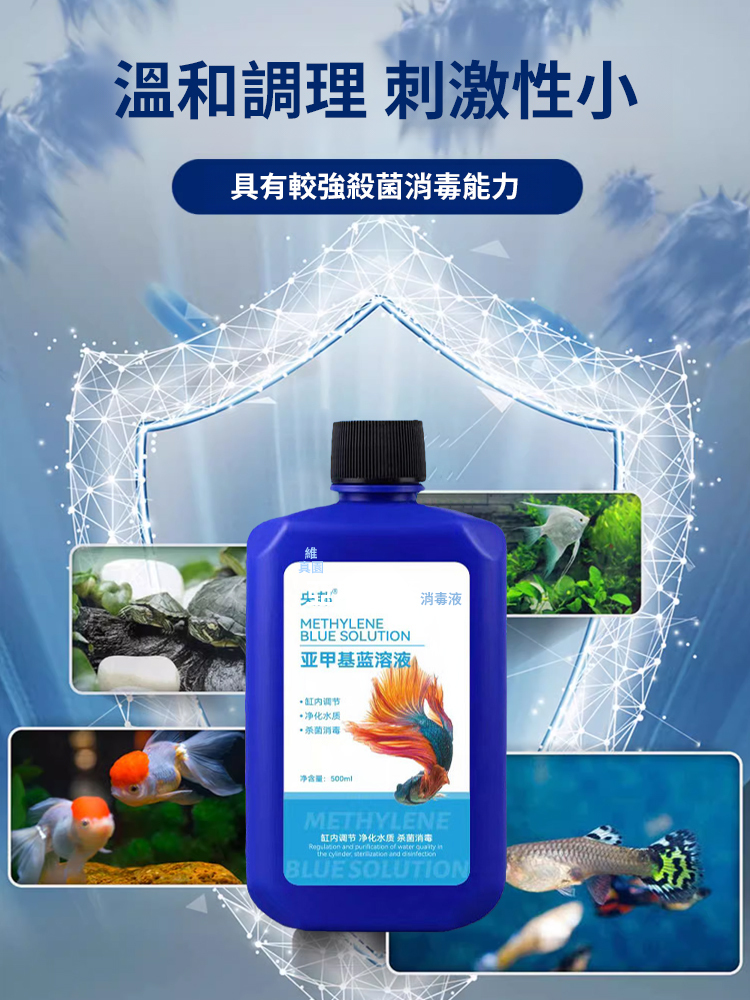 亞甲基藍魚缸消毒殺菌溶劑