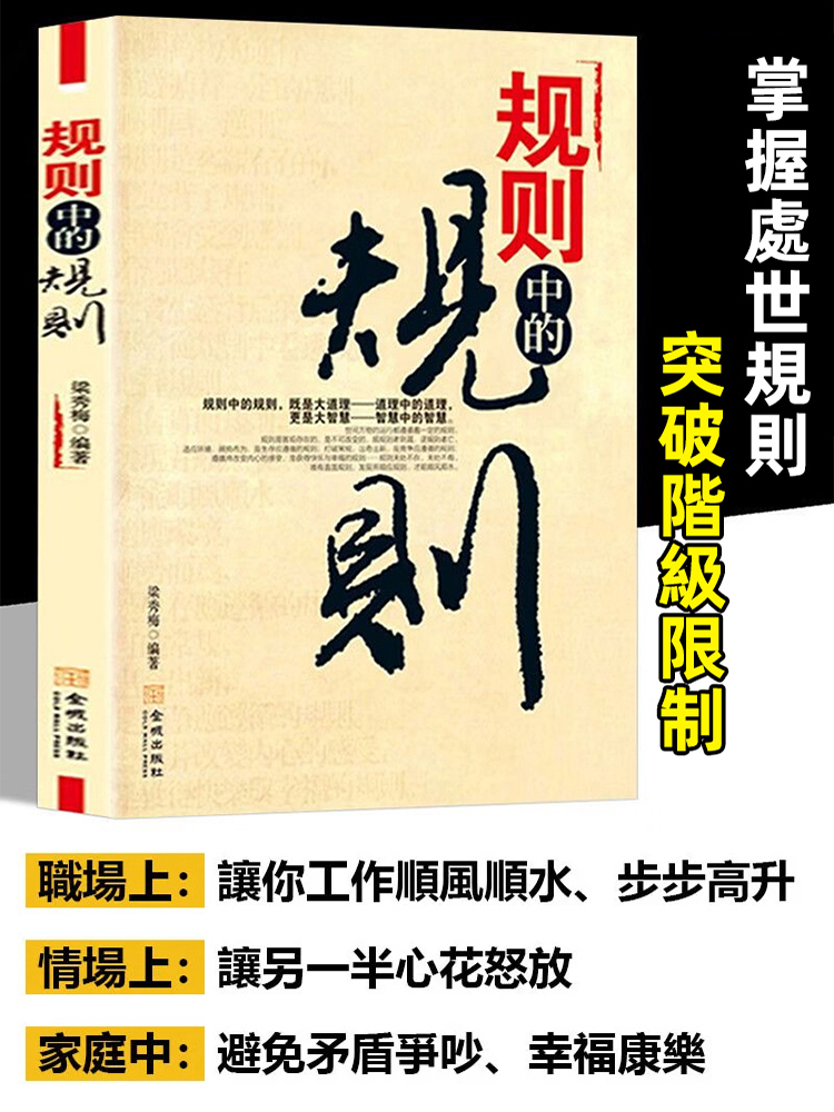 【殿堂級處世之學】規則中的規則書籍