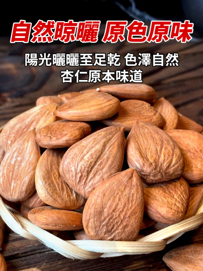 長壽之王-新疆原產去皮杏仁