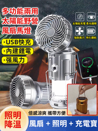 多功能兩用太陽能野營燈風扇馬燈