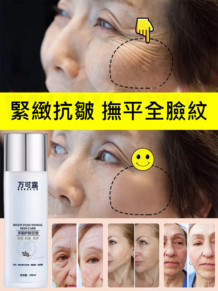 【年輕30歲】多功能抗老護膚甘油