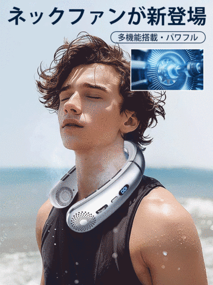 小型ネックファン