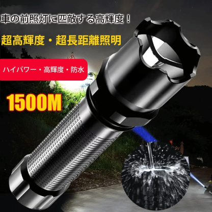 超高輝度の懐中電灯