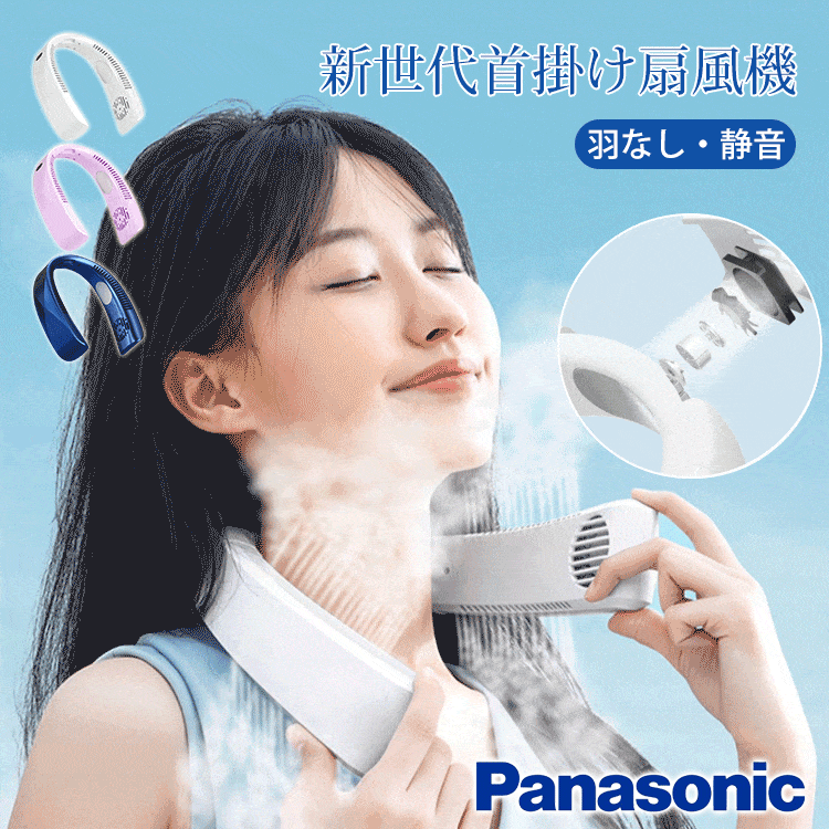 新世代首掛け扇風機