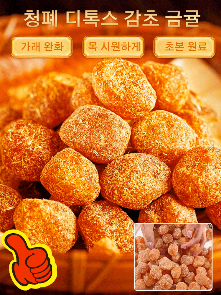 청폐 디톡스 감초 말린 금귤
