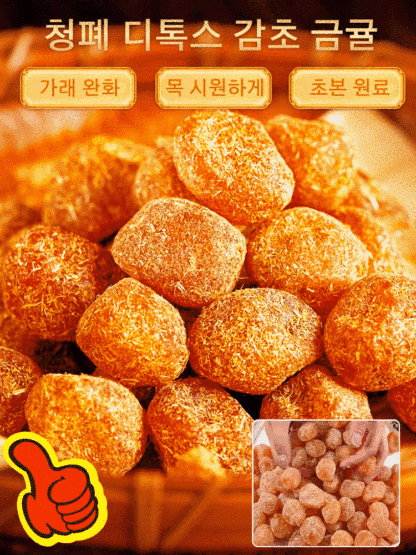 청폐 디톡스 감초 말린 금귤