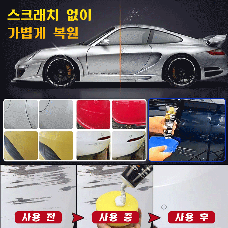 [특수효과 바르면 복원] 자동차 스크래치 왁스