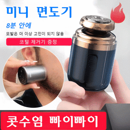 휴대용 다용도 미니 면도기