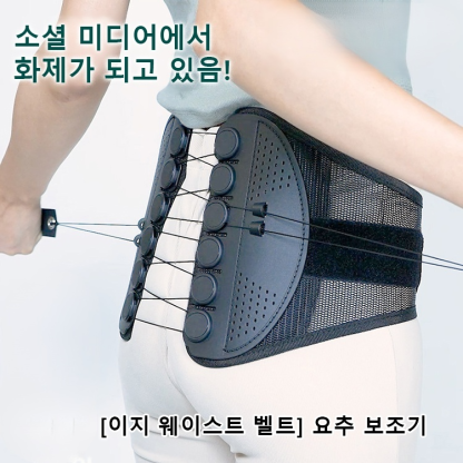 [허리를 편안하게 해주는 벨트] 요추 교정기