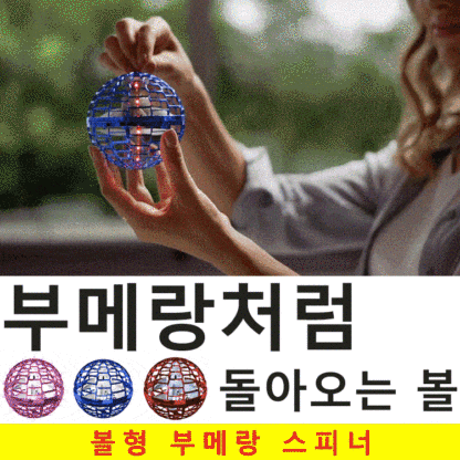 볼형 부메랑 스피너