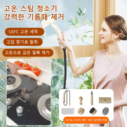 【8종 부품 전방위 얼룩 제거】고압 스팀 청소기