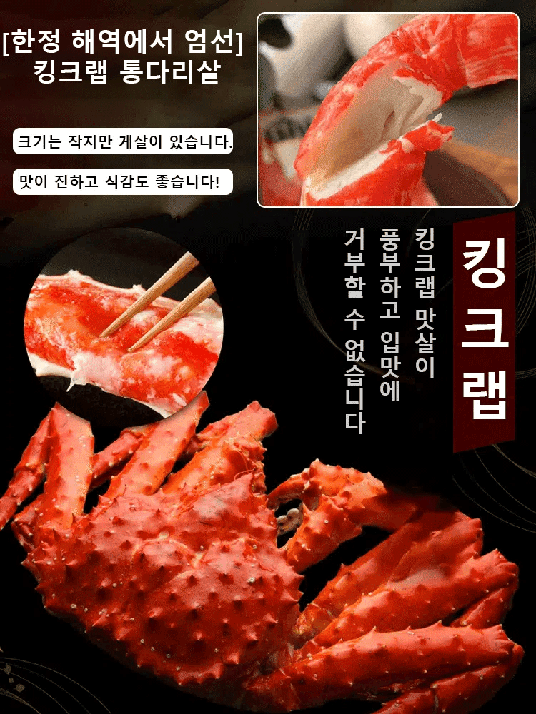 킹크랩 통다리살