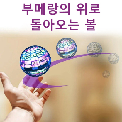 볼형 부메랑 스피너