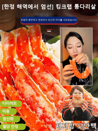 킹크랩 통다리살