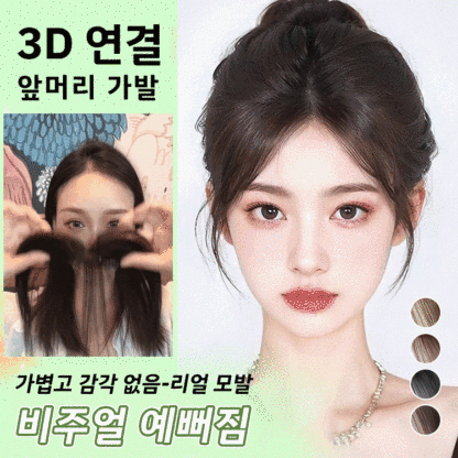 3d 피니쉬 앞머리 가발