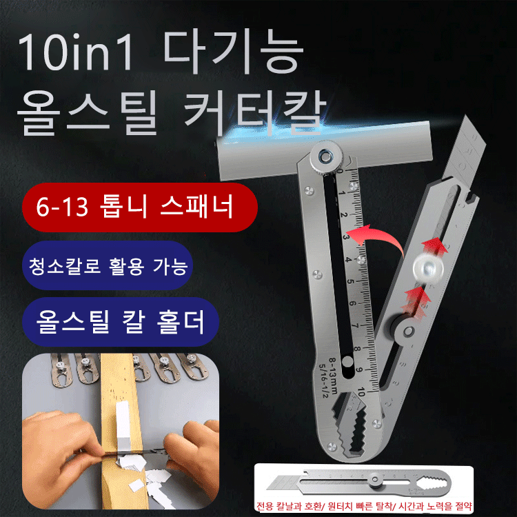 【10in1】다기능 올스틸 커터칼