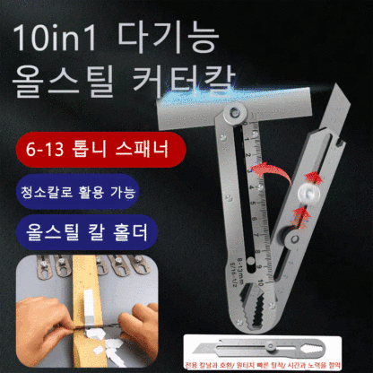 【10in1】다기능 올스틸 커터칼