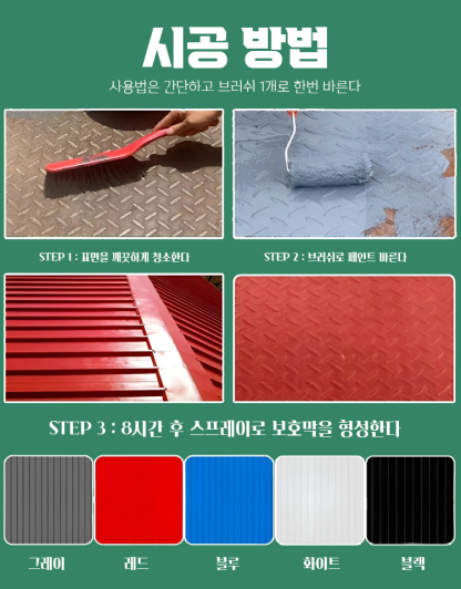 녹 제거 및 녹 방지 2 in 1 페인트
