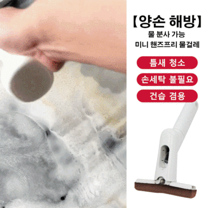 【양손 해방】물 분사 가능 미니 핸즈프리 물걸레