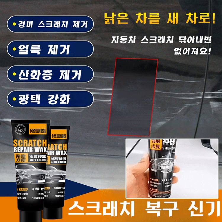 [특수효과 바르면 복원] 자동차 스크래치 왁스