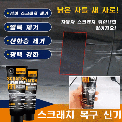 [특수효과 바르면 복원] 자동차 스크래치 왁스