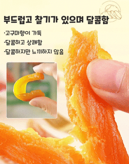 【저당】달콤하고 부드러운 크리스탈 자색고구마/ 고구마 말랭이