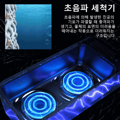 다기능 초음파 세척기