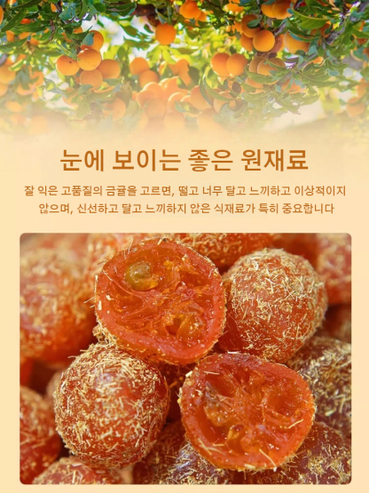 청폐 디톡스 감초 말린 금귤