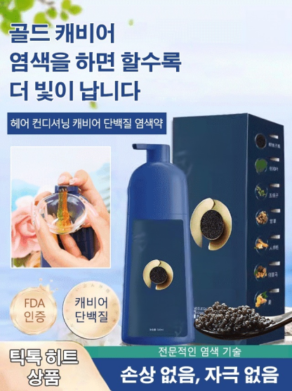 골드 캐비어 단백질 염색약