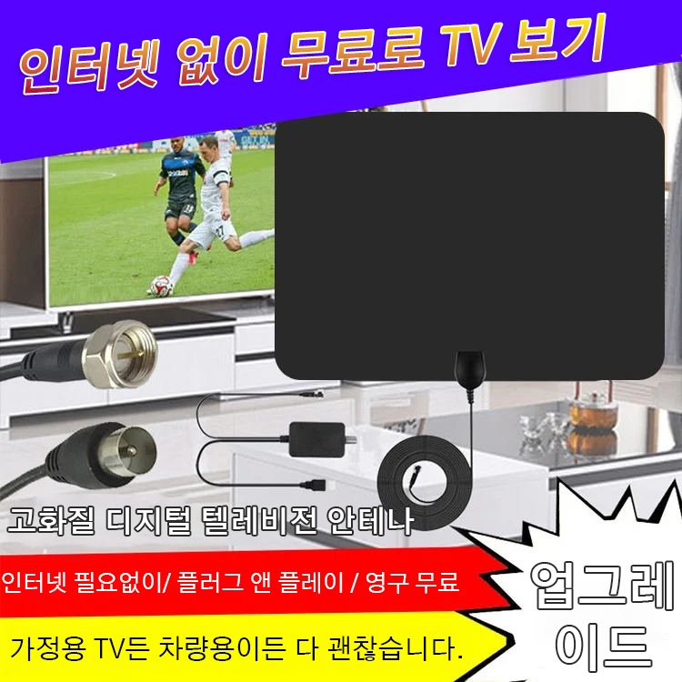 고화질 디지털 텔레비전 안테나