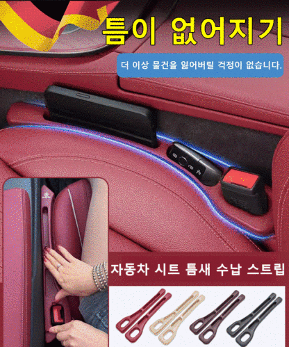 자동차 시트 틈새 수납 스트립