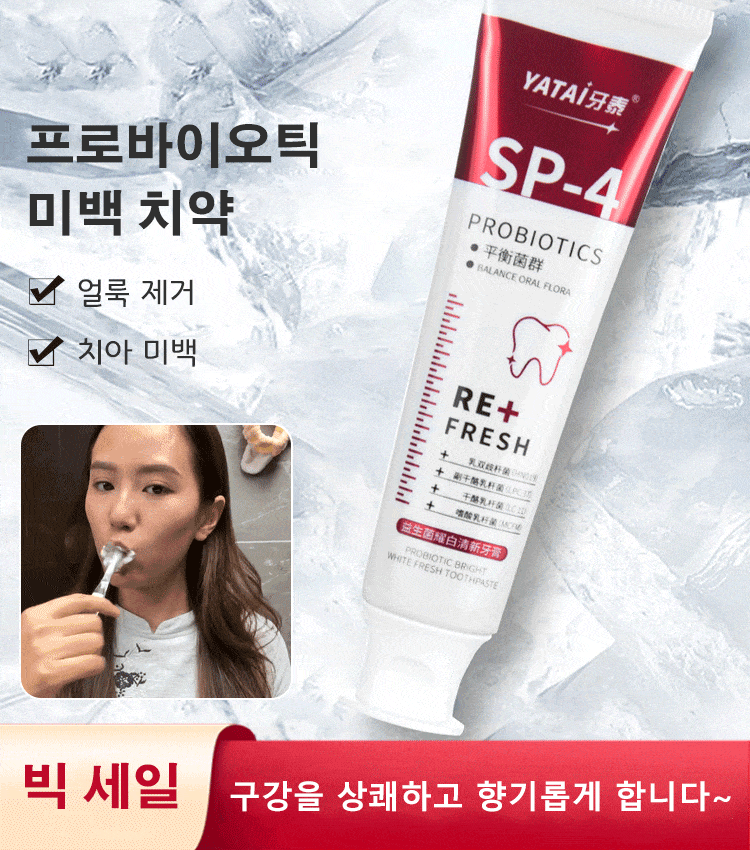 프로바이오틱 미백 치약