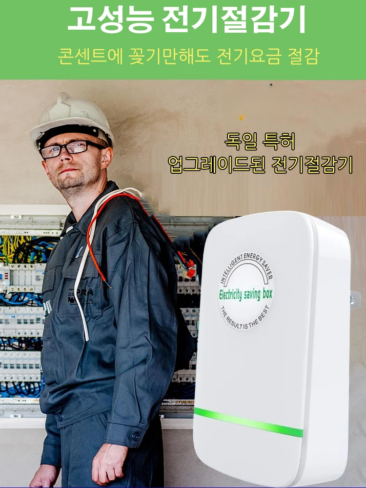 스마트 전기절감기