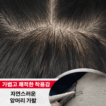 3d 피니쉬 앞머리 가발