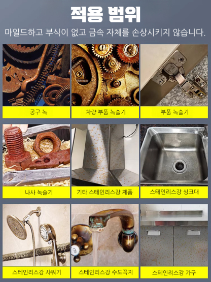 【빠른 녹 제거】강력 스테인리스강 녹 제거제