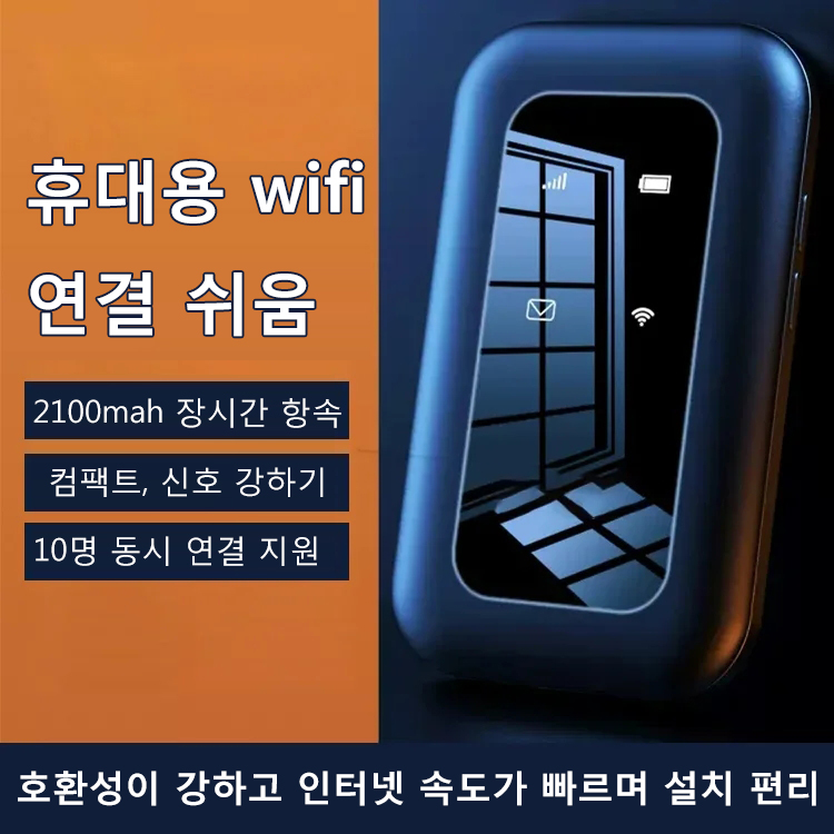 휴대용 WIFI