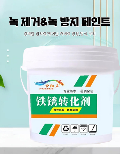 녹 제거 및 녹 방지 2 in 1 페인트