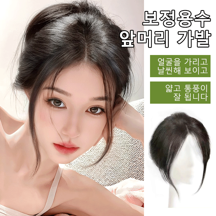 페이스메이커 앞머리 가발