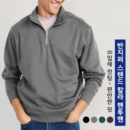 반지퍼 스탠드 칼라 맨투맨