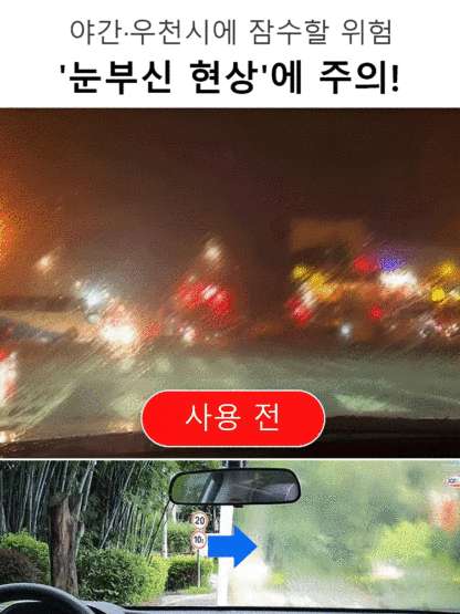 자동차 방수 및 김서림 방지 스펀지 코팅제