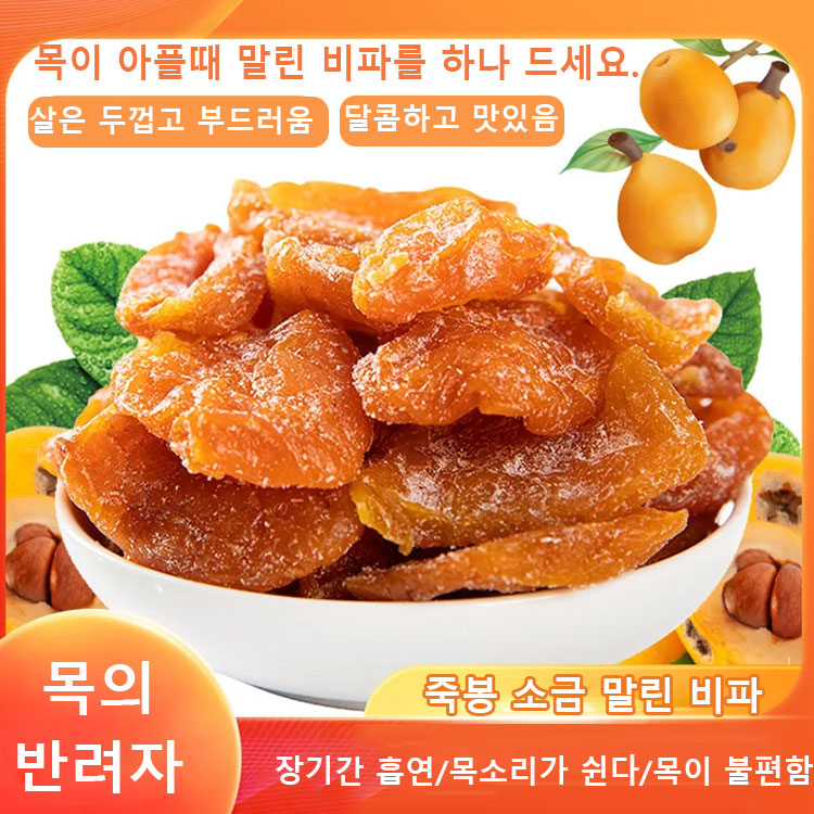 죽봉 소금 말린 비파 
