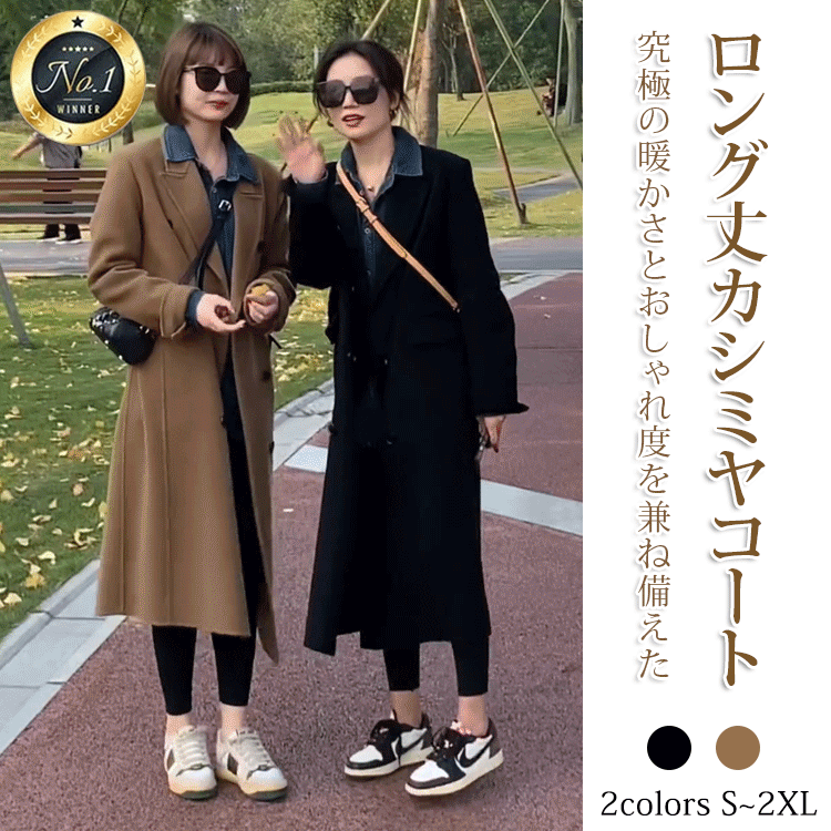 ロング丈カシミヤコート