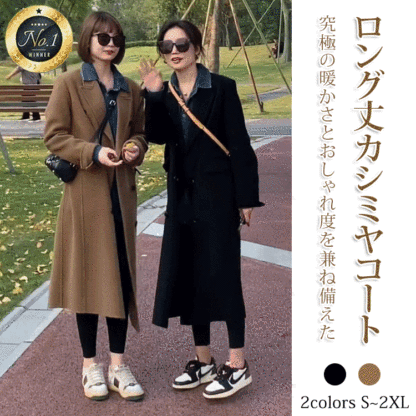 ロング丈カシミヤコート