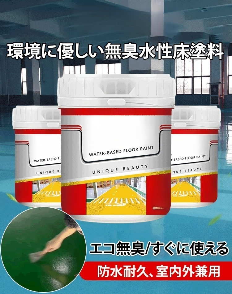 水性エポキシ樹脂床用塗料