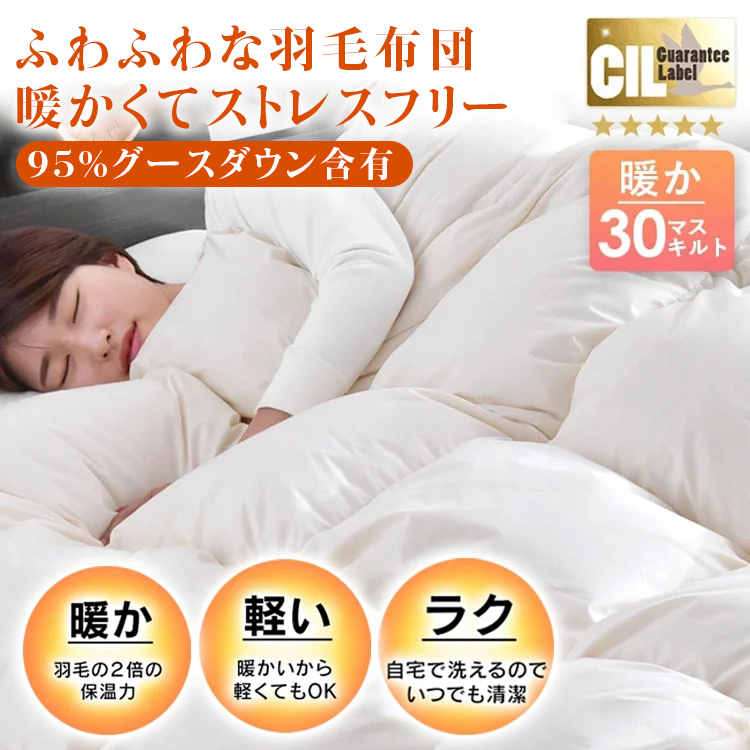 現役整形外科医の推薦!ダウン含有率95%【ホワイトグースダウン掛け布団】限定半額!好評率98% 一番人気 公式正規品、品質保証