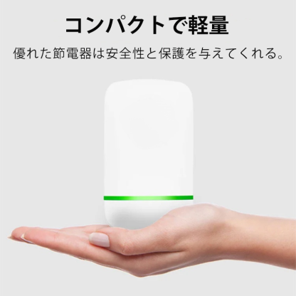 節電器