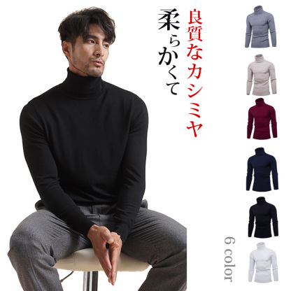 メンズハイネックセータ