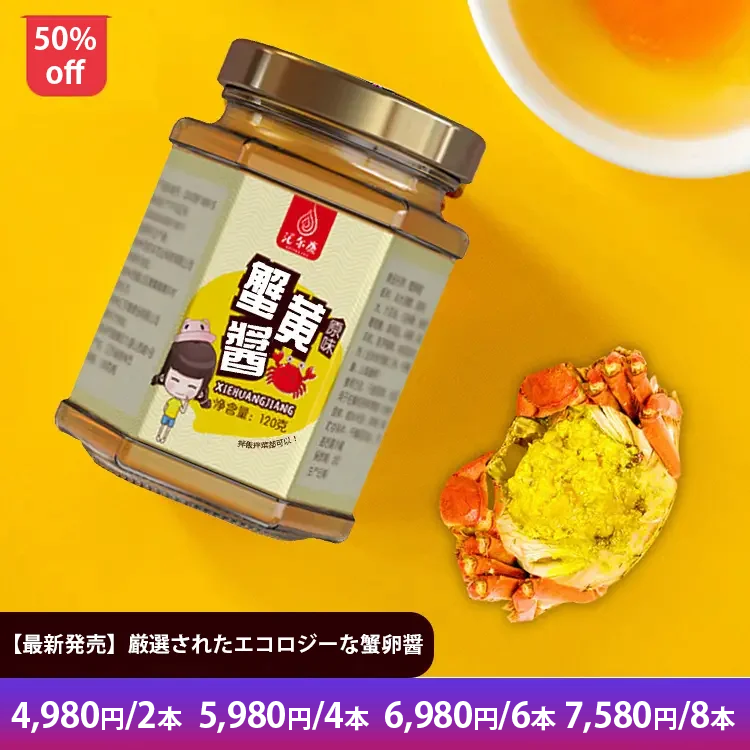 【最新発売】厳選されたエコロジーな蟹卵醤